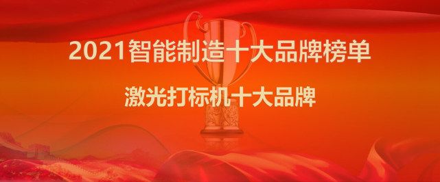 智能制造行業(yè)發(fā)布2021年激光打標機十大品牌權威排名~